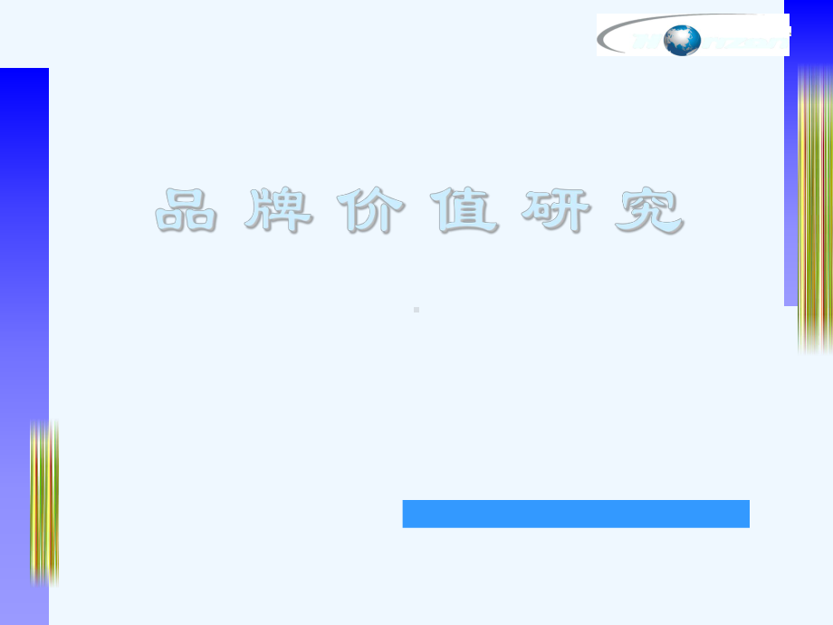 品牌价值研究课件.ppt_第1页
