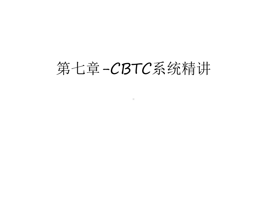 第七章-CBTC系统精讲知识讲解课件.ppt_第1页