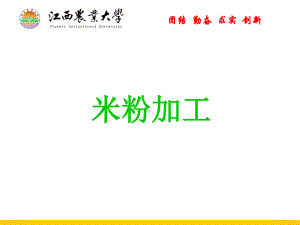 米粉加工课件.ppt