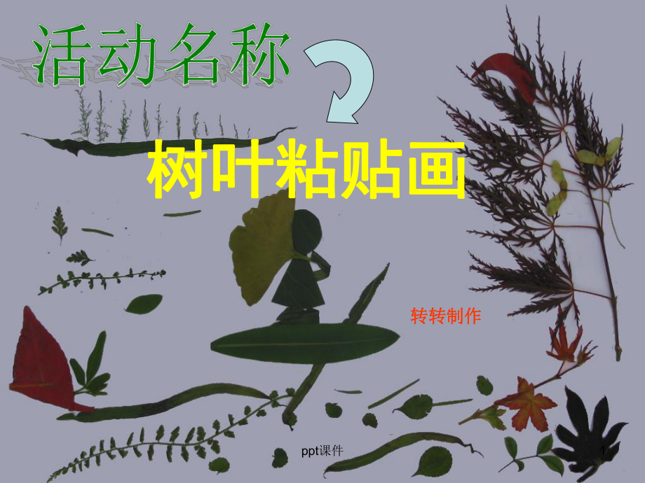 幼儿园中班“树叶粘贴画”-制作课件.ppt_第1页