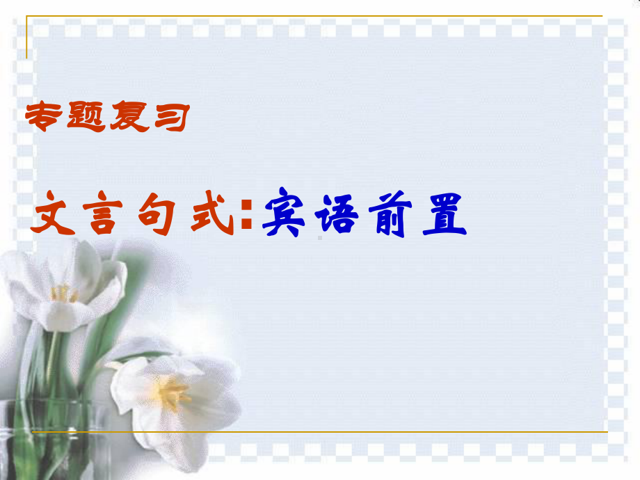 文言文-特殊句式课件.ppt_第1页