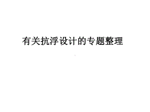 最全的抗浮设计课件.ppt