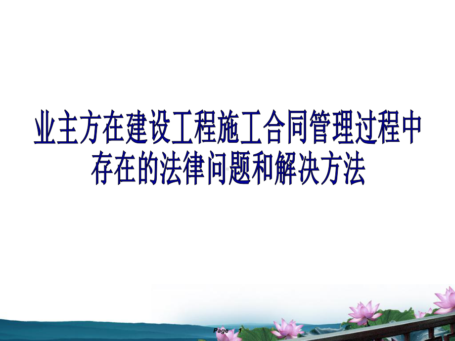 业主方在建设工程施工合同管理过程中存在的法律问题和解决方案.ppt_第1页