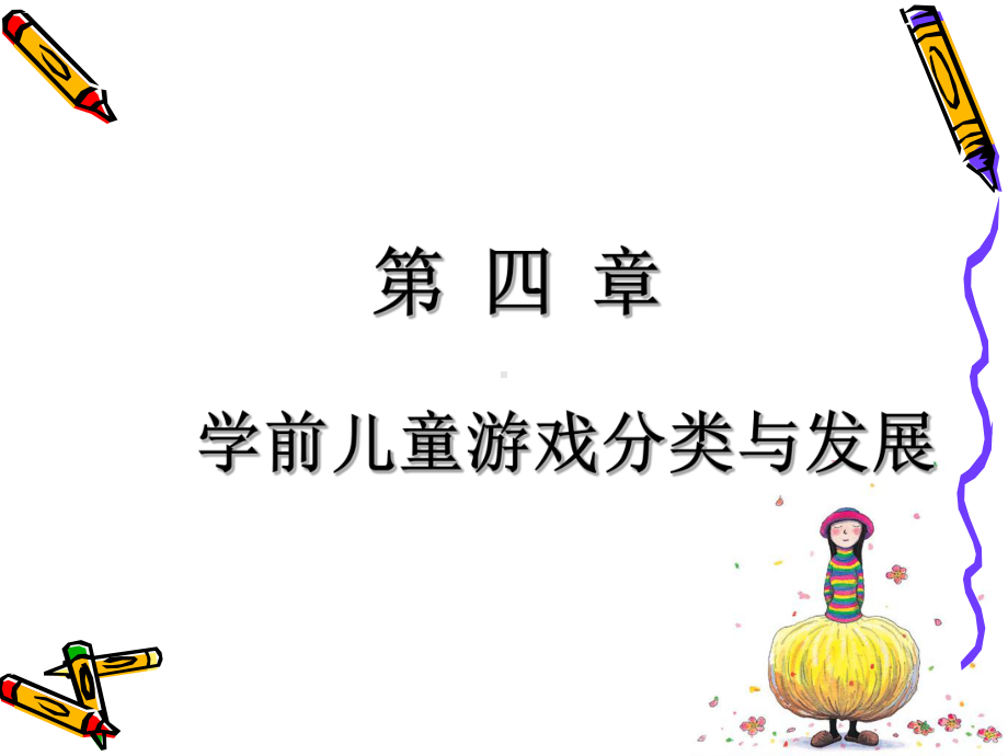 幼儿游戏理论第四章-学前儿童游戏分类课件.ppt_第1页