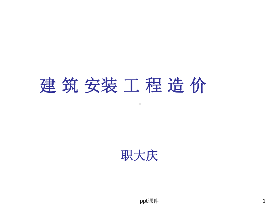 工程造价基础知识课件-002.ppt_第1页