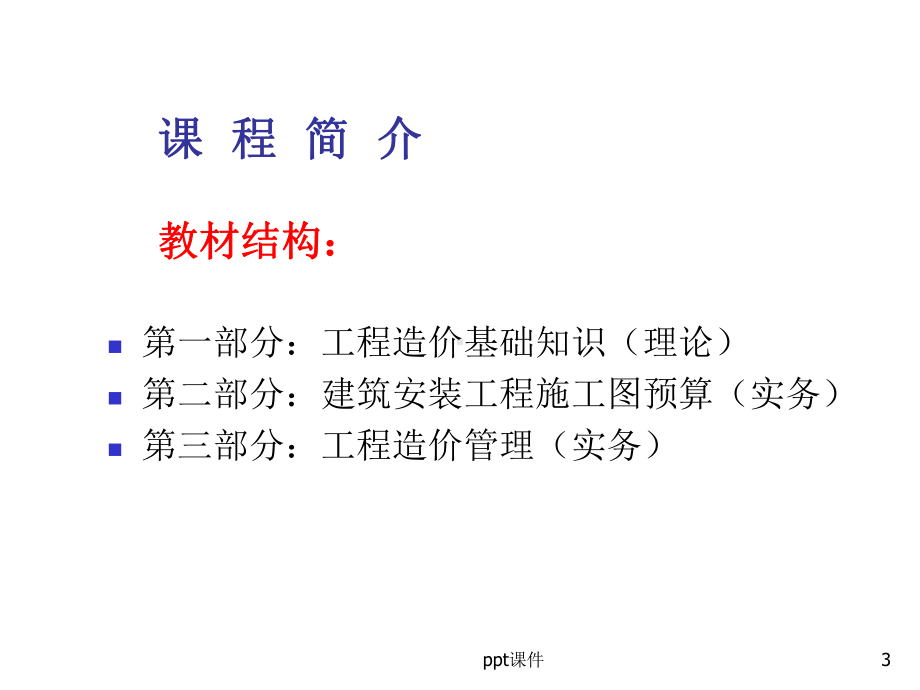 工程造价基础知识课件-002.ppt_第3页