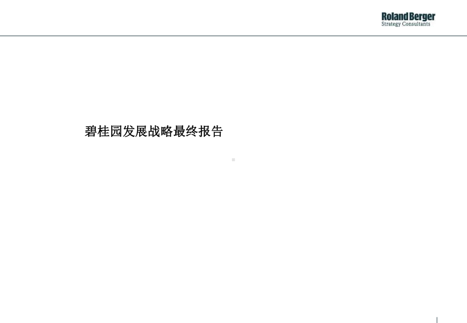 精编碧桂园发展战略最终报告罗兰贝格资料课件.ppt_第1页