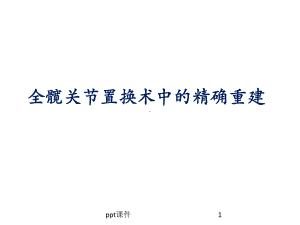 全髋关节置换术中的精确重建课件.ppt