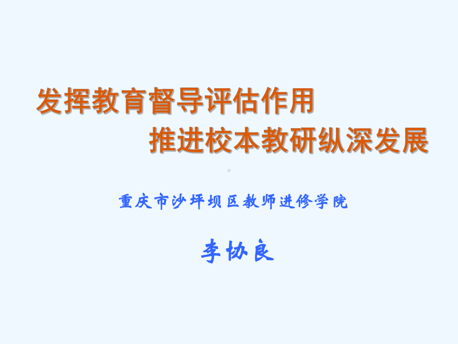 发挥教育督导评估作用课件.ppt_第1页