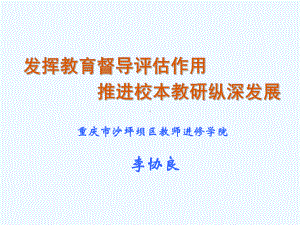 发挥教育督导评估作用课件.ppt