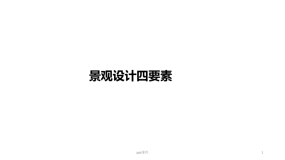 景观设计四要素课件.ppt_第1页