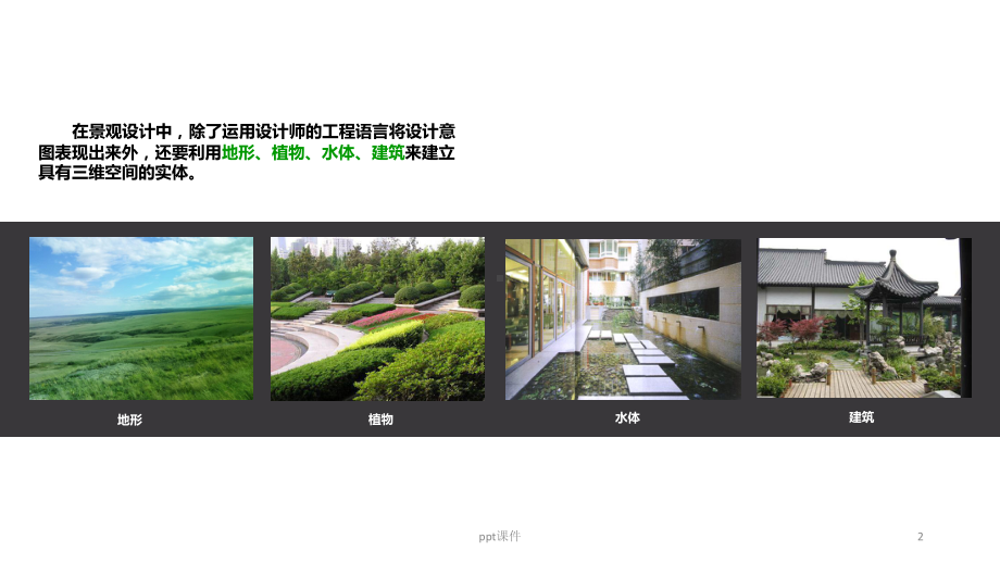 景观设计四要素课件.ppt_第2页