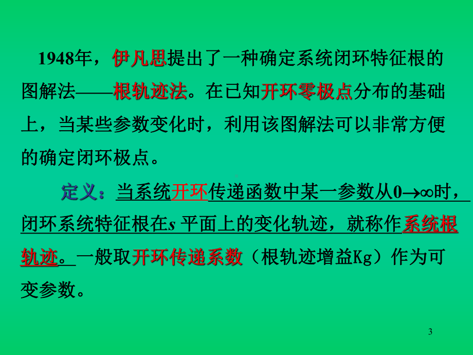 自动控制原理(胡寿松-)第四章根轨迹法参考课件.ppt_第3页