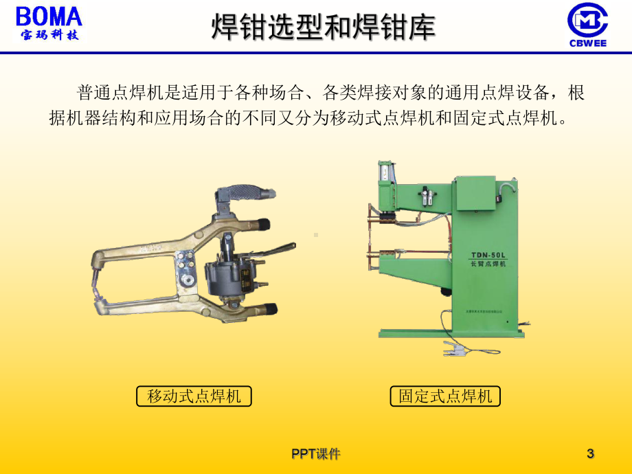 焊钳选型和焊钳库课件.ppt_第3页