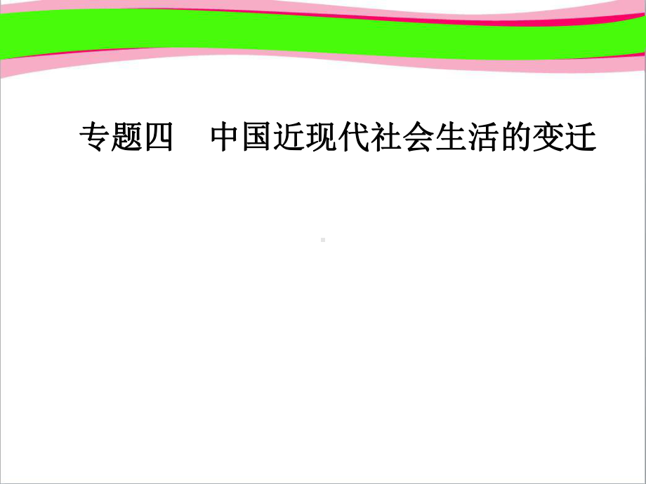 历史必修2人民版课件：专题41物质生活和社会习俗的变迁.ppt_第1页