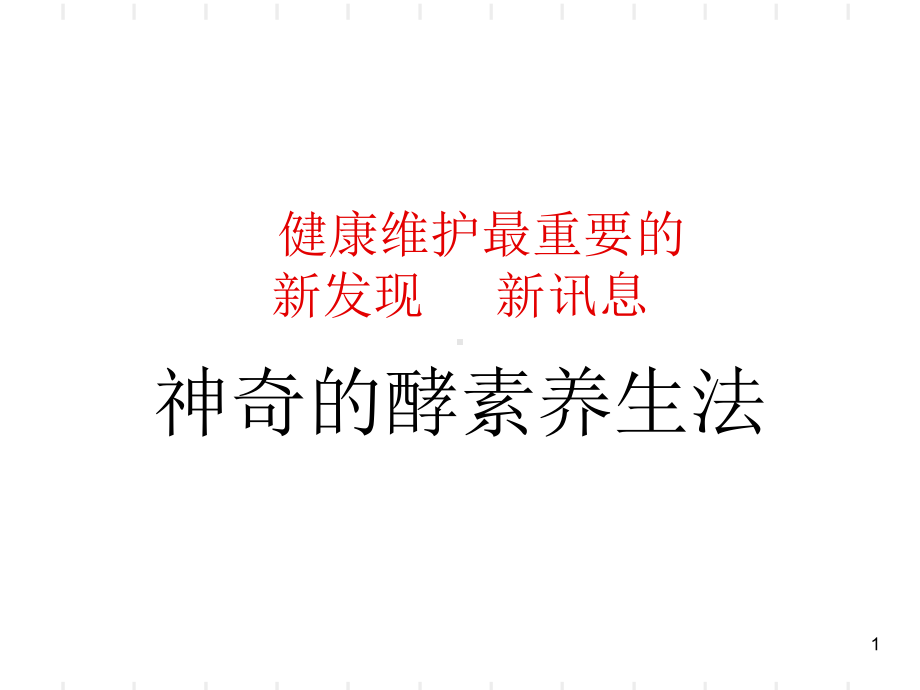 酵素演讲课件.ppt_第1页