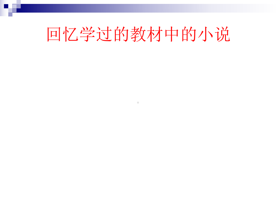 人教版高中语文外国小说欣赏《一单元-话题：叙述-叙述角度》优质课件-3.ppt_第3页