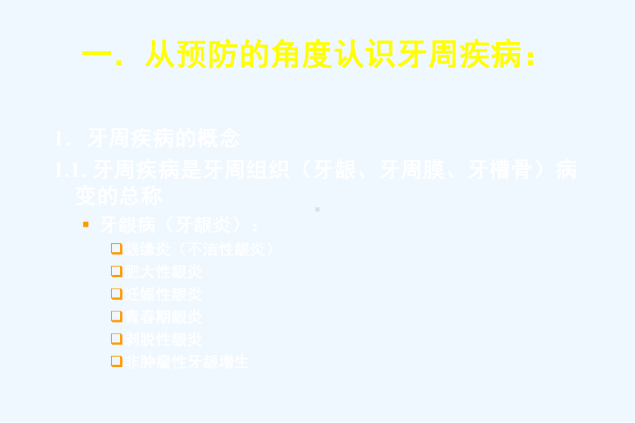 口腔医学口腔预防学-第六章-牙周疾病的预防课件.ppt_第2页