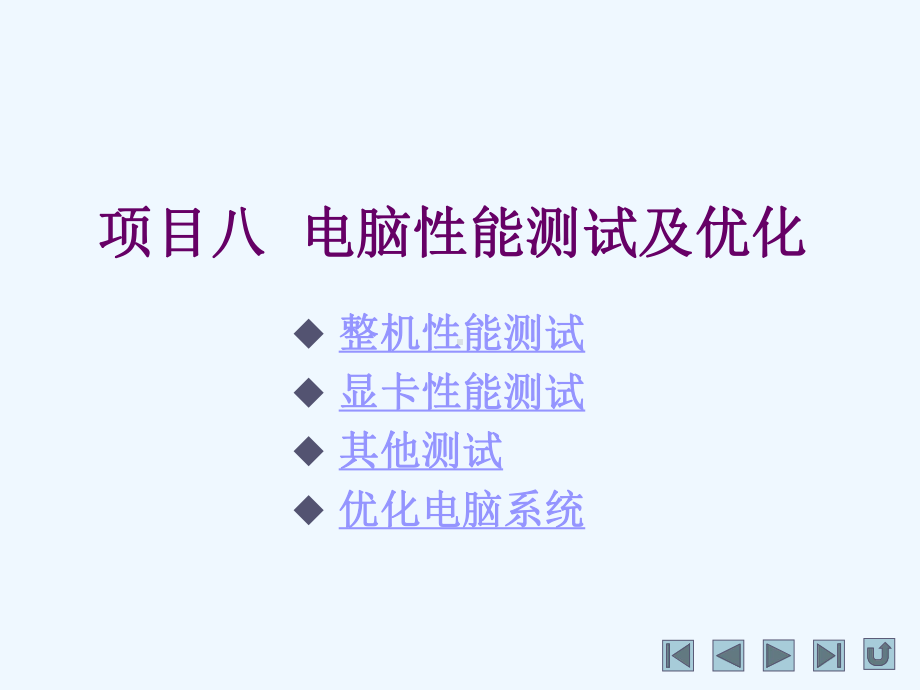 电脑组装与维护教学课件-项目八电脑性能测试及优化.ppt_第1页