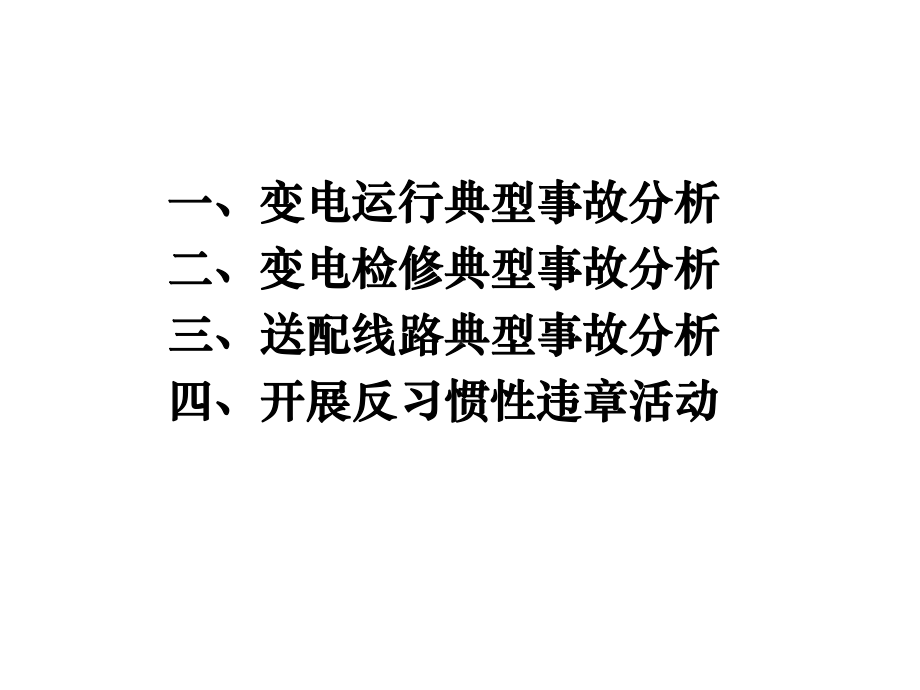 电力生产事故典型案例分析讲座课件.ppt_第2页