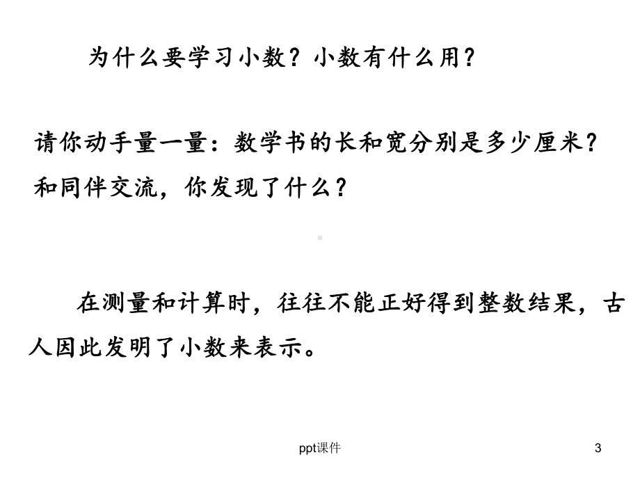 吴正宪《小数的意义》课件.ppt_第3页