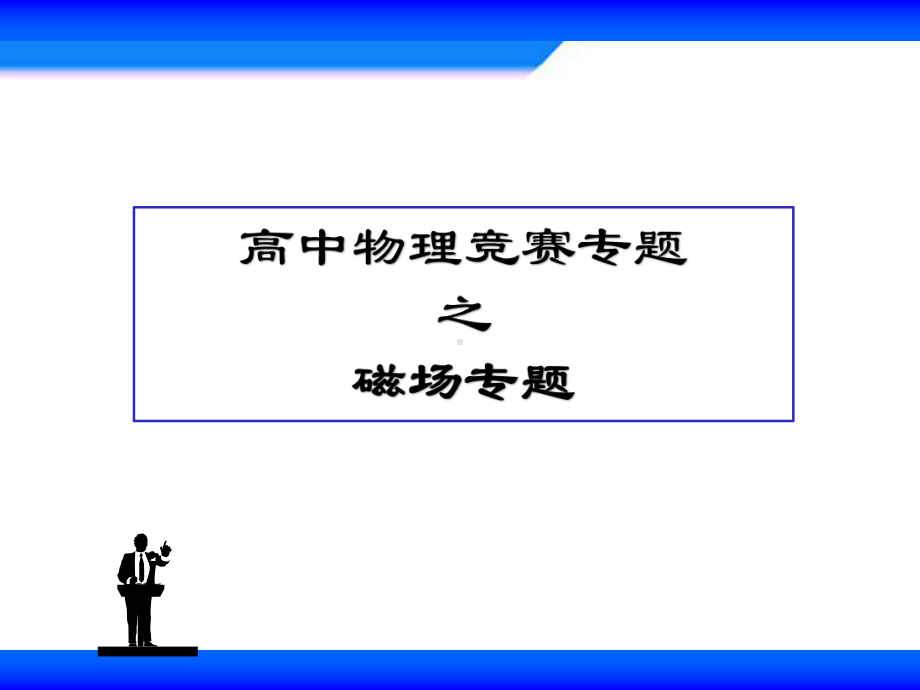 高中物理竞赛专题：磁场课件.ppt_第1页