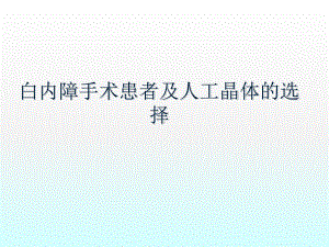 白内障手术患者及人工晶体的选择课件.ppt