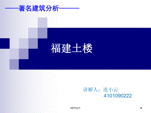 著名建筑分析福建土楼课件.ppt