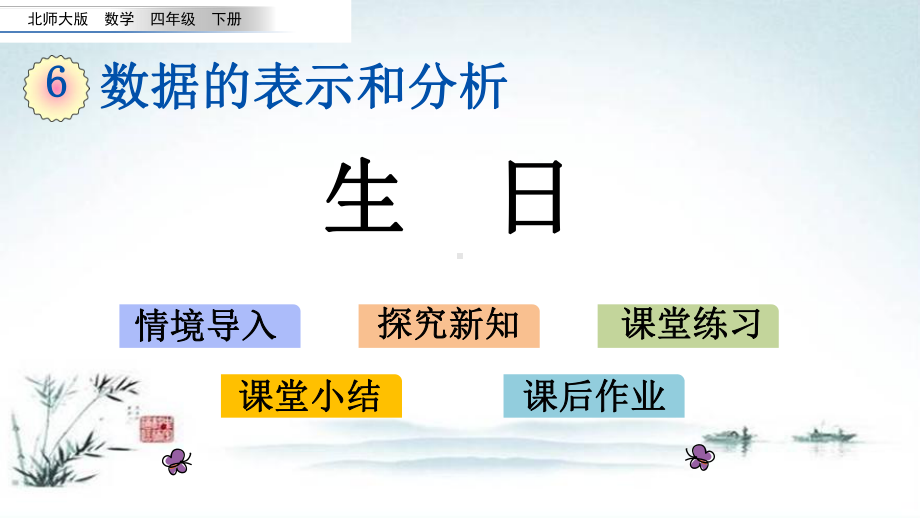 最新北师大版四年级数学下册《61-生日》优质课件.pptx_第1页