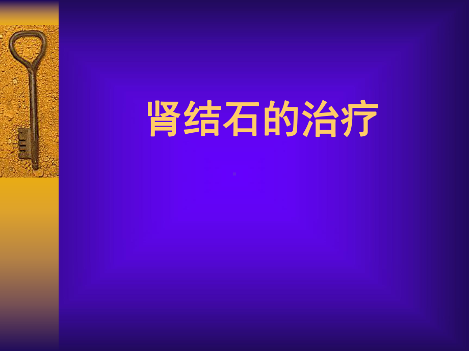 肾结石的诊疗常规课件.ppt_第1页