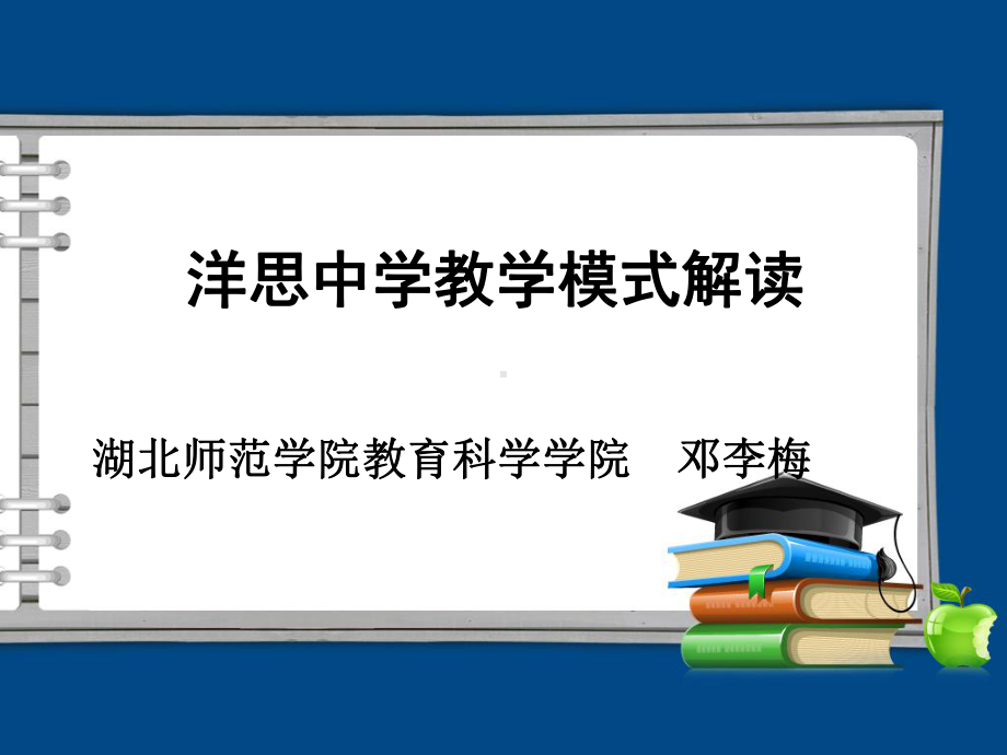 洋思中学教学模式解读课件.ppt_第1页