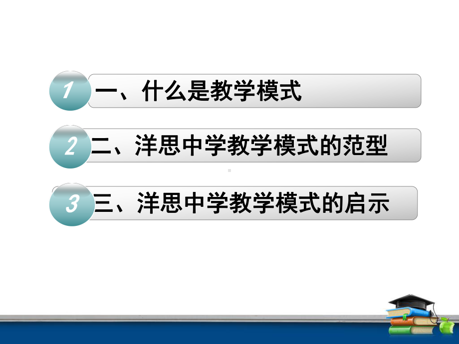 洋思中学教学模式解读课件.ppt_第2页