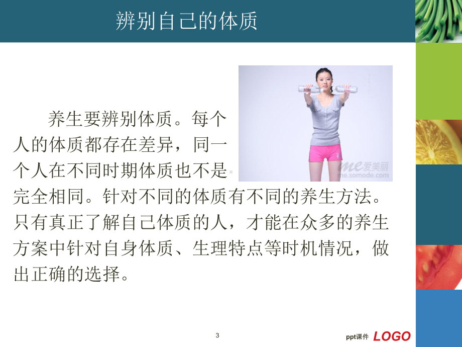 体质养生课件.ppt_第3页