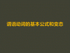 中考英语谓语动词的基本语法-时态和语态课件.pptx