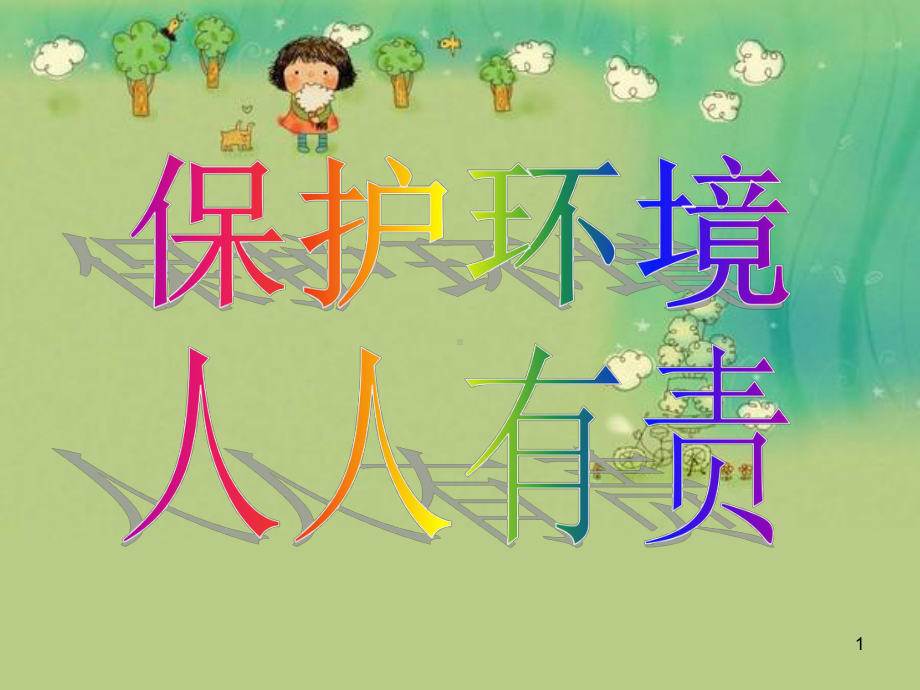 幼儿园-保护环境课件.ppt_第1页