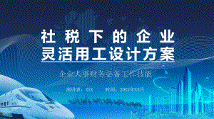 社税下的企业灵活用工方案培训讲学课件.pptx