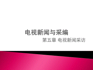 第五章电视新闻采访课件.ppt