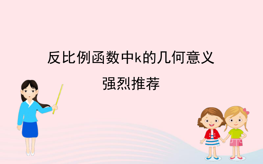 中考数学全程复习方略微专题二反比例函数中k的几何意义课件强烈推荐.ppt_第1页