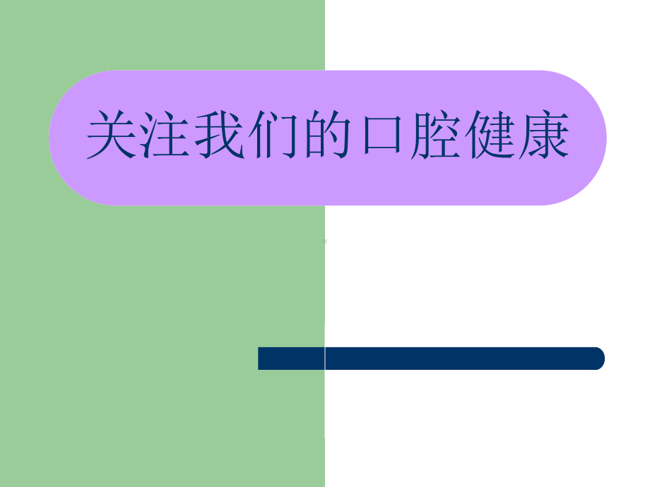 关注我们的口腔健康课件.ppt_第1页