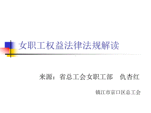 女职工权益法律法规解读课件.ppt