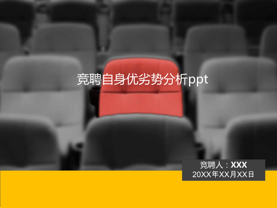 竞聘自身优劣势分析课件.ppt_第1页