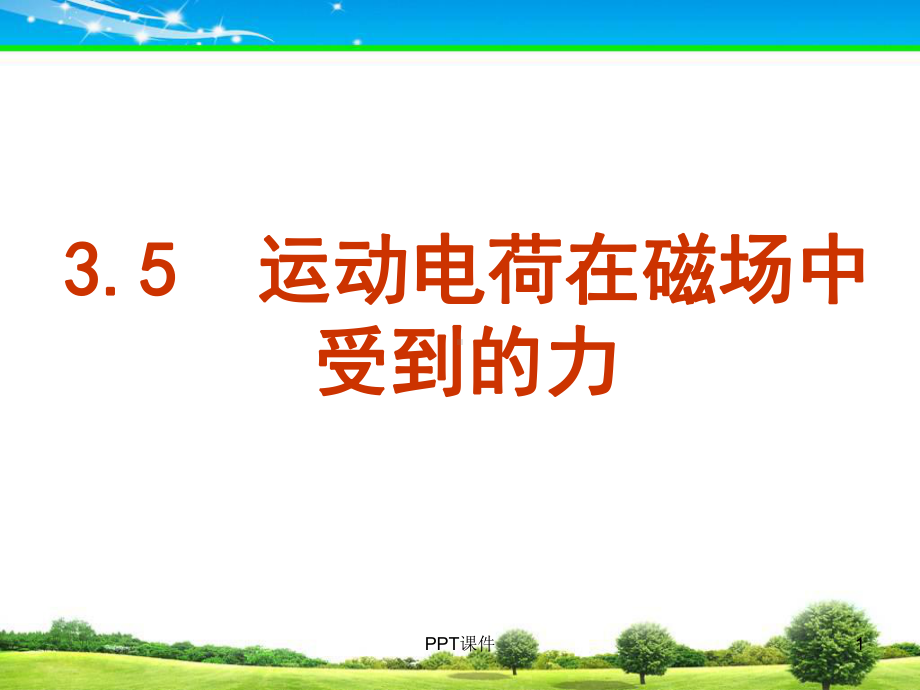 运动电荷在磁场中受到的力课件.ppt_第1页