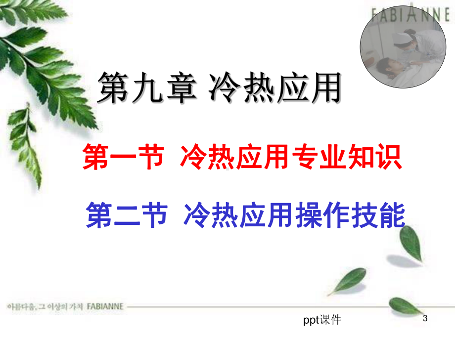 养老护理员(初级)第九章冷热应用课件.ppt_第3页