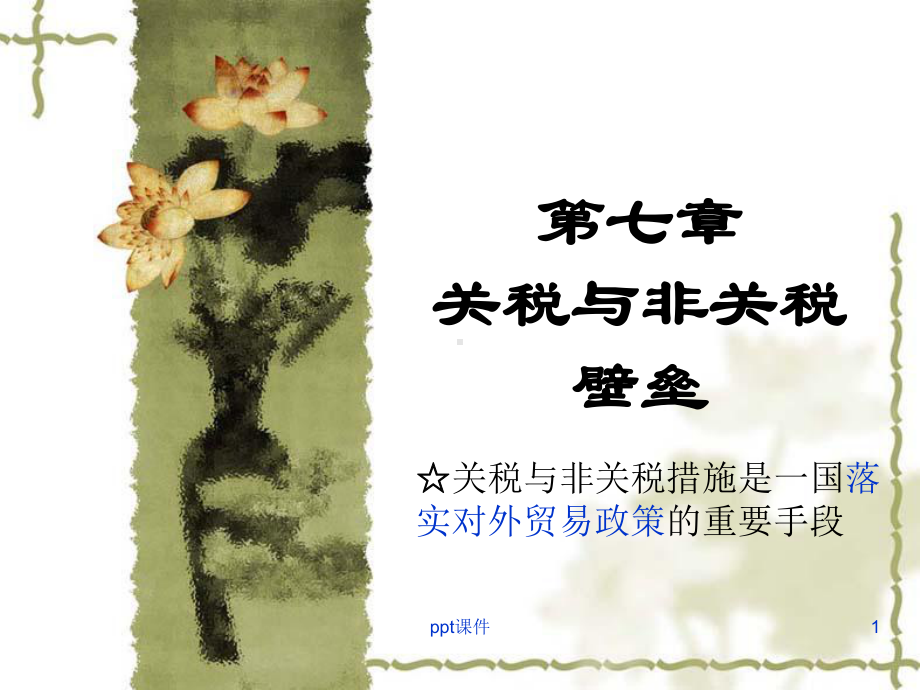 国际经济学关税和非关税壁垒课件.ppt_第1页