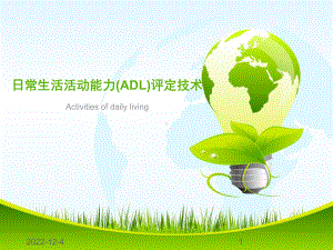 日常生活活动能力(ADL)评定技术教学课件.ppt