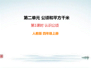 部编人教版四年级数学上册《公顷和平方千米第1课时认识公顷》教学课件.pptx