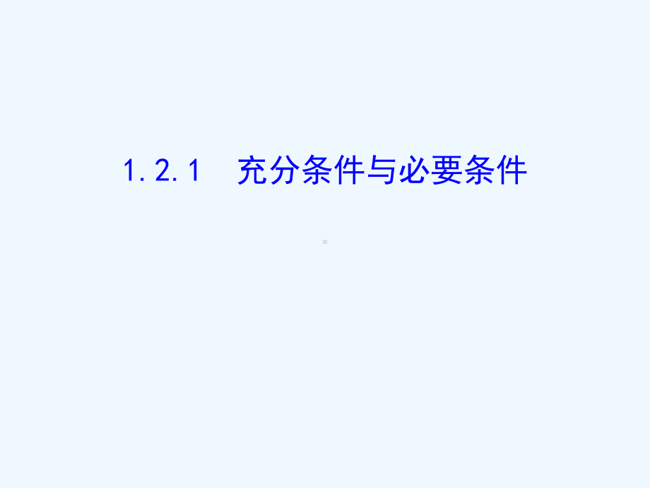 人教A版高二数学选修2-1-121充分条件与必要条件课件.ppt_第1页