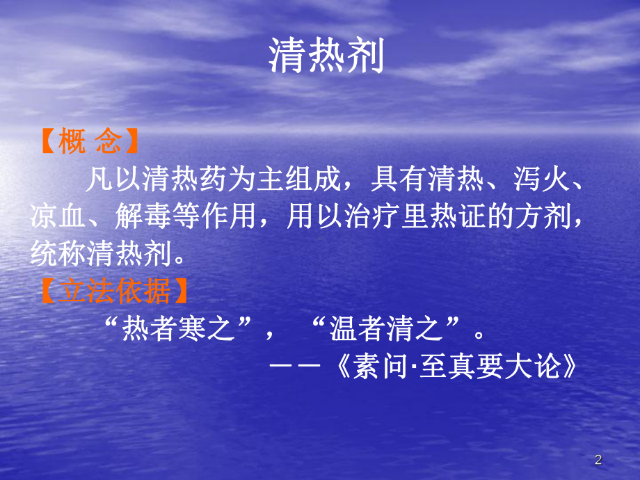 清热剂—中药学课件.ppt_第2页