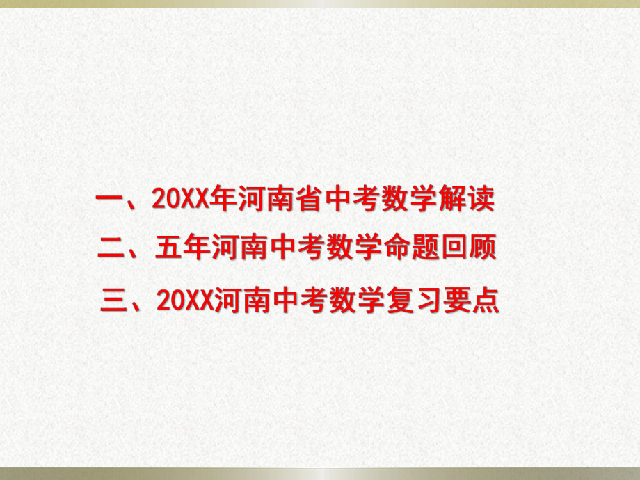 河南中考数学复习策略课件.ppt_第3页