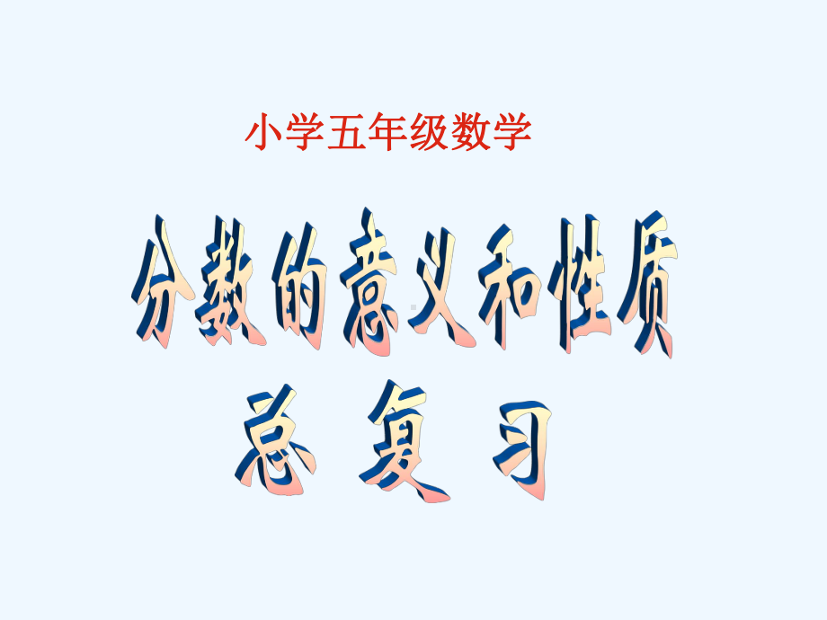 小学五年级数学《总复习分数的意义和性质》课件.ppt_第1页